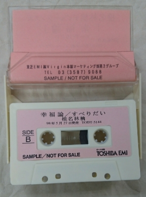 椎名林檎 幸福論 プロモカセットテープ | 音楽資料専門店 ロック オン 