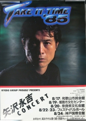 矢沢永吉 1985年シングル告知ポスター - ミュージシャン
