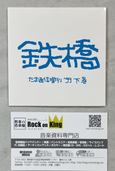 たま ファンクラブ限定CD 鉄橋 たま通信増刊 '99年下巻 | 音楽資料専門 