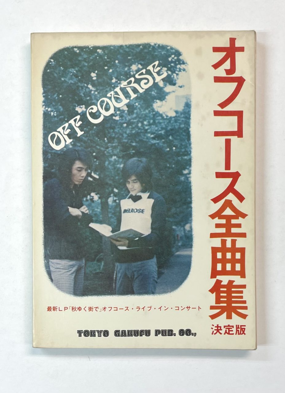 OFF COURSE ギタースコア オフコース全曲集 1974年 写真多数 | 音楽