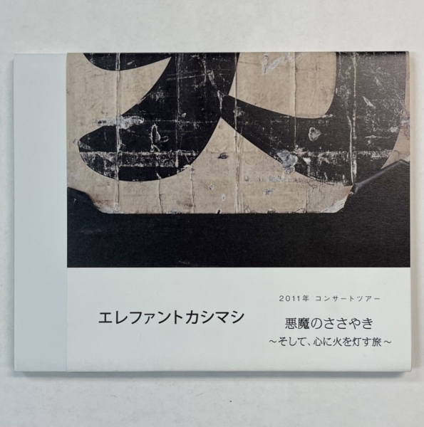 エレファントカシマシ 2011 ツアーパンフ vol.2 悪魔のささやき | 音楽 ...