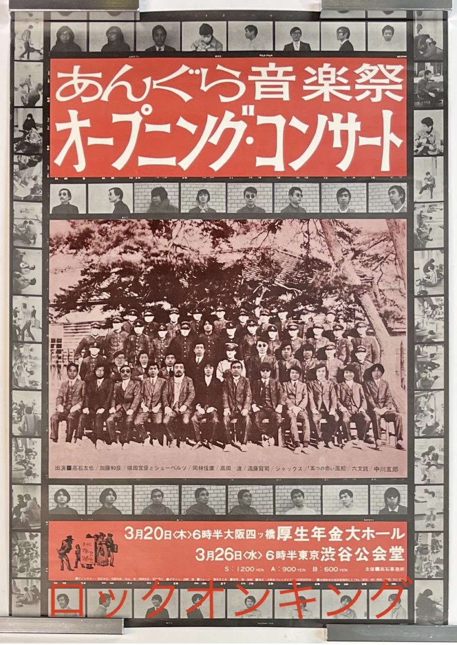 和音様 まとめ売り あんぐら音楽祭 1969年告知ポスター 岡林信康 加藤和彦 六文銭 | 音楽