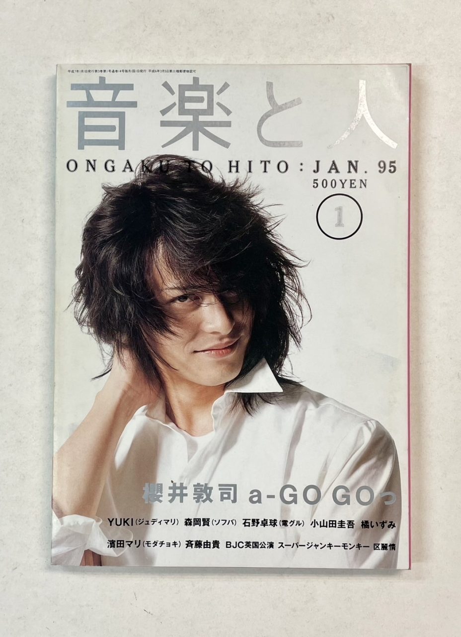 櫻井敦司 a-GO GOっ 表紙&特集24頁 音楽と人 1995年1月号 再入荷 ...