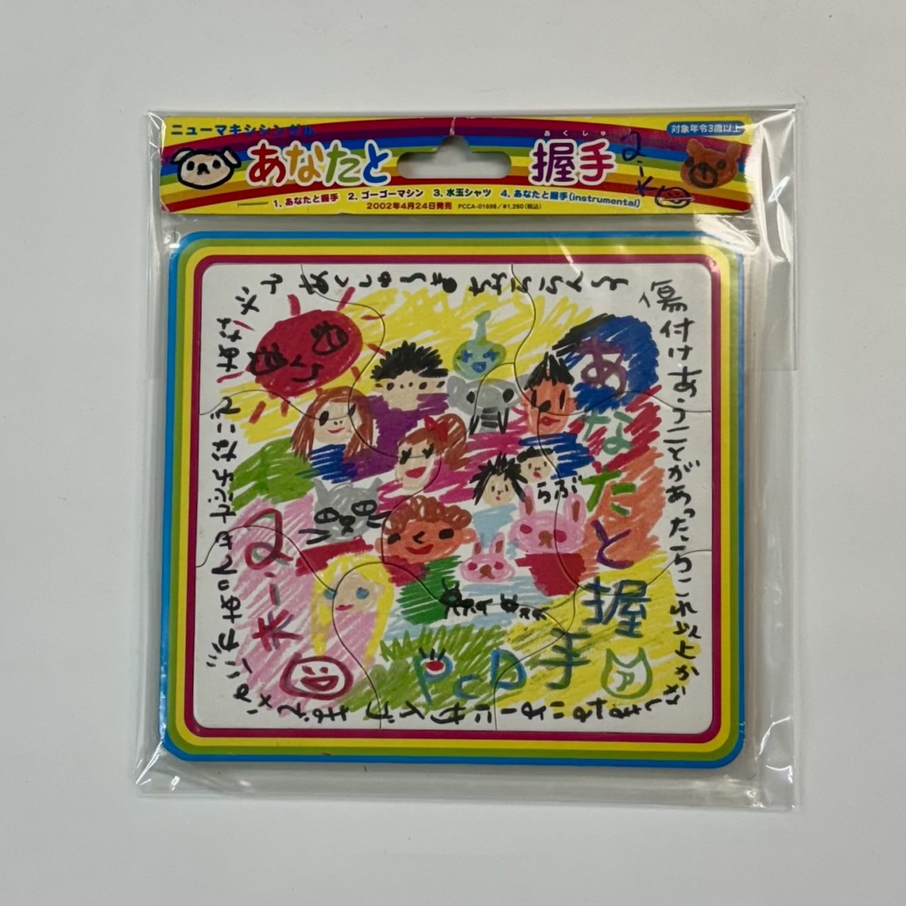 「あなたと握手」豪華ジグソーパズル仕様 プロモ盤 aiko あなたと握手 未開封 プロモーションCD ジグソーパズル仕様