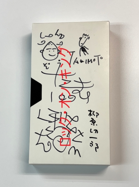 たま ファンクラブ限定ビデオ ファンクラブの集い 直筆サイン入り