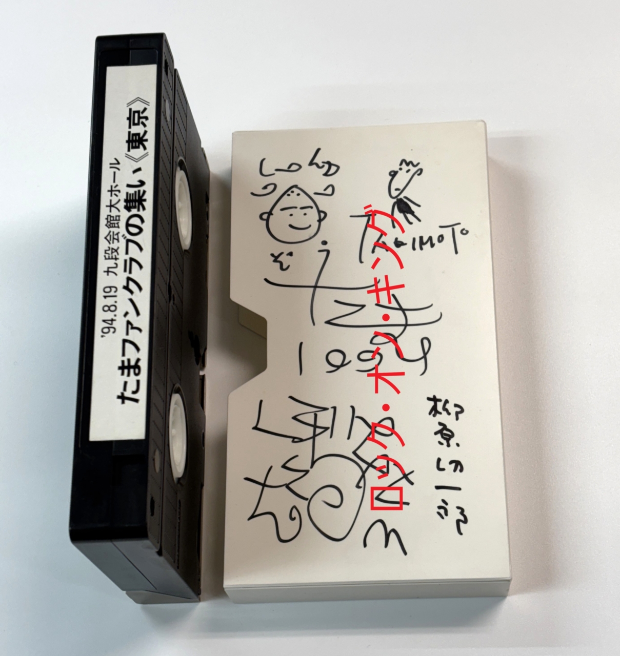 たま ファンクラブ限定ビデオ ファンクラブの集い 直筆サイン入り