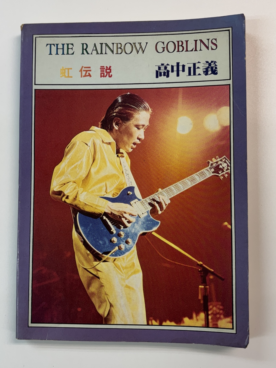 高中正義　虹伝説 入手困難な貴重な楽譜　 バンドスコア 高中正義 バンドスコア 虹伝説 音楽春秋 | 音楽資料専門店 ロック オン