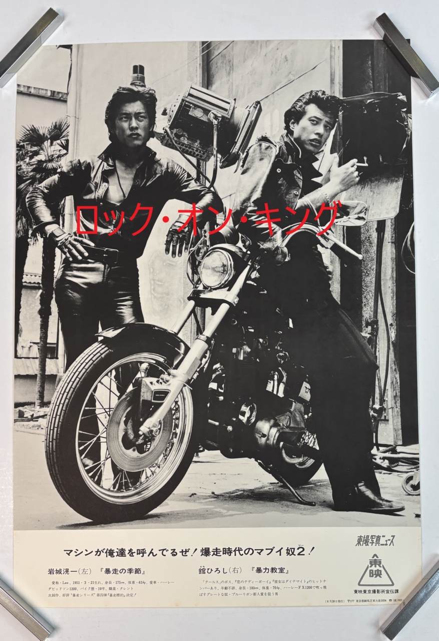 舘ひろし 岩城滉一 ポスター 暴力教室 暴走の季節 | 音楽資料専門店