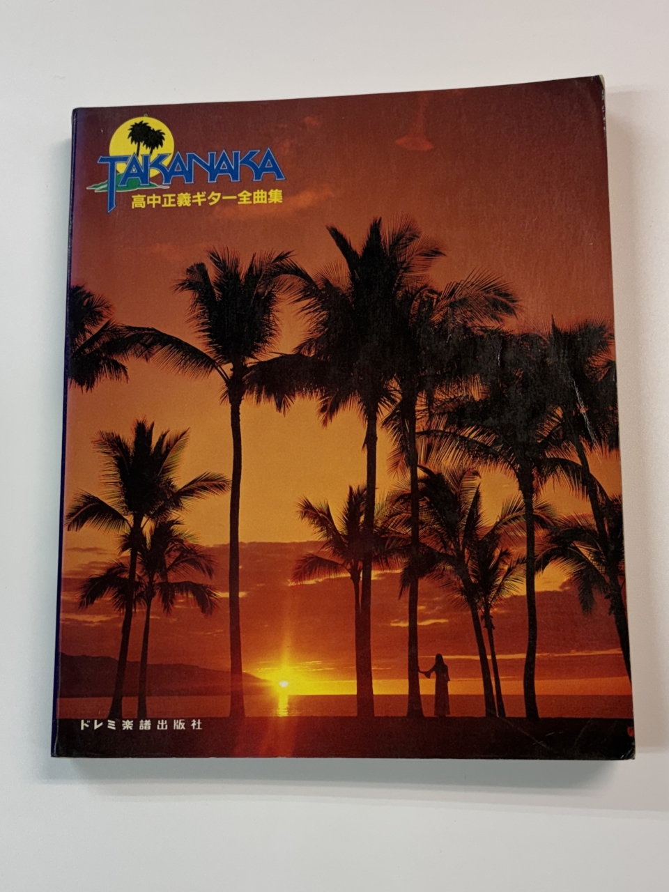 高中正義 ギタースコア 高中正義ギター全曲集 タブ譜付 72曲 | 音楽