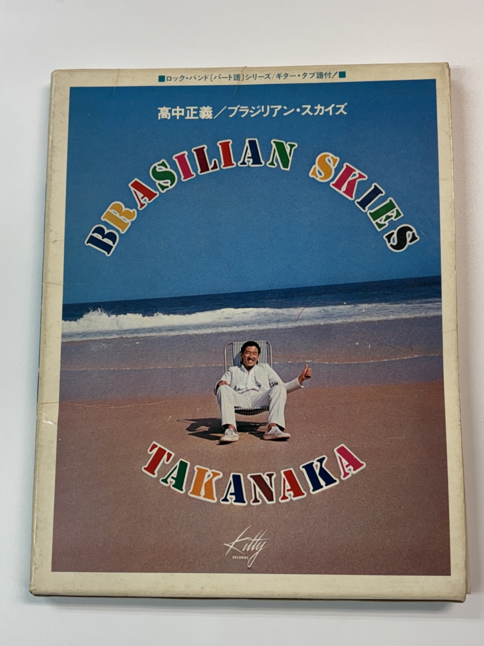 高中正義 | 音楽資料専門店 ロック オン キング